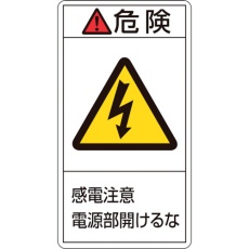 【203208】緑十字 PL警告ステッカー 危険・感電注意電源部開けるな PL-208(小) 70×38mm 10枚組