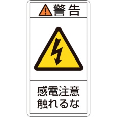 【203210】緑十字 PL警告ステッカー 警告・感電注意触れるな PL-210(小) 70×38mm 10枚組