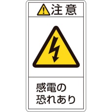 【203213】緑十字 PL警告ステッカー 注意・感電の恐れあり PL-213(小) 70×38mm 10枚組