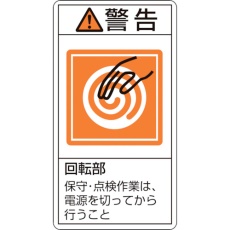 【203216】緑十字 PL警告ステッカー 警告・回転部保守・点検作業は PL-216(小) 70×38mm 10枚組