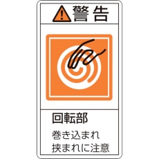 【203217】緑十字 PL警告ステッカー 警告・回転部巻き込まれ挟まれ PL-217(小) 70×38mm 10枚組