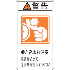 【203224】緑十字 PL警告ステッカー 警告・巻き込まれ注意電源を PL-224(小) 70×38mm 10枚組