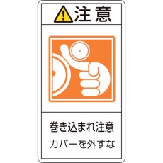 【203227】緑十字 PL警告ステッカー 注意・巻き込まれ注意カバーを PL-227(小) 70×38 10枚組