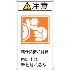 【203228】緑十字 PL警告ステッカー 注意・巻き込まれ注意回転中は PL-228(小) 70×38 10枚組