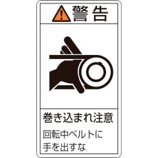 【203230】緑十字 PL警告ステッカー 警告・巻き込まれ注意・ベルト PL-230(小) 70×38 10枚組
