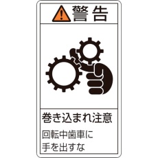 【203231】緑十字 PL警告ステッカー 警告・巻き込まれ注意・歯車 PL-231(小) 70×38 10枚組