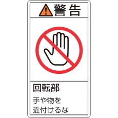 【203233】緑十字 PL警告ステッカー 警告・回転部手や物を近付けるな PL-233(小) 70×38mm 10枚組