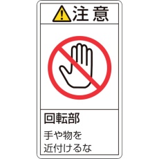 【203234】緑十字 PL警告ステッカー 注意・回転部手や物を近付けるな PL-234(小) 70×38mm 10枚組