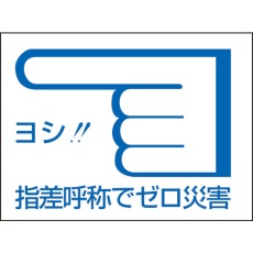 【204003】緑十字 ヘルメット用ステッカー 指差呼称でゼロ災害← 指差C 40×55mm 10枚組