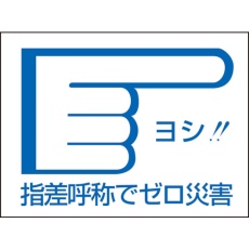 【204004】緑十字 ヘルメット用ステッカー 指差呼称でゼロ災害→ 指差D 40×55mm 10枚組