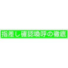 【204005】緑十字 ヘルメット用ステッカー 指差し確認喚呼の徹底 指差E 20×140mm 10枚組