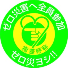 【204008】緑十字 ヘルメット用ステッカー 指差呼称・ゼロ災害へ全員参加 指差H 50Φ 10枚組