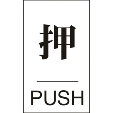 【206041】緑十字 ドアプレート 押・PUSH ドア-640(1) 60×40mm エンビ