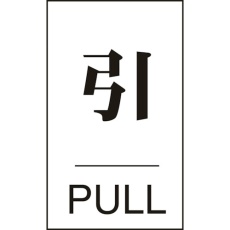 【206042】緑十字 ドアプレート 引・PULL ドア-640(2) 60×40mm エンビ