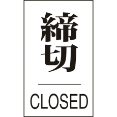 【206043】緑十字 ドアプレート 締切・CLOSED ドア-640(3) 60×40mm エンビ