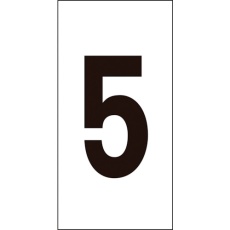 【224205】緑十字 数字ステッカー 5 数字-5(大) 80×40mm 10枚組 オレフィン
