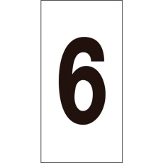 【224206】緑十字 数字ステッカー 6 数字-6(大) 80×40mm 10枚組 オレフィン