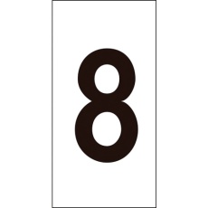 【224208】緑十字 数字ステッカー 8 数字-8(大) 80×40mm 10枚組 オレフィン