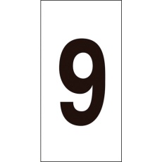 【224209】緑十字 数字ステッカー 9 数字-9(大) 80×40mm 10枚組 オレフィン
