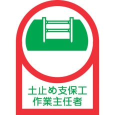 【233012】緑十字 ヘルメット用ステッカー 土止め支保工作業主任者 HL-12 35×25mm 10枚組 オレフィン