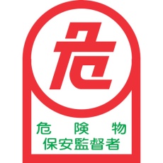 【233015】緑十字 ヘルメット用ステッカー 危険物保安監督者 HL-15 35×25mm 10枚組 オレフィン