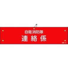【236006】緑十字 ビニール製腕章 自衛消防隊・連絡係 自衛-6 90×360mm 軟質エンビ