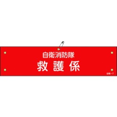 【236007】緑十字 ビニール製腕章 自衛消防隊・救護係 自衛-7 90×360mm 軟質エンビ