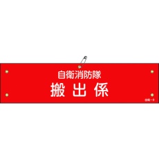 【236009】緑十字 ビニール製腕章 自衛消防隊・搬出係 自衛-9 90×360mm 軟質エンビ