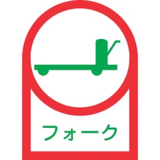 【233042】緑十字 ヘルメット用ステッカー フォーク HL-42 35×25mm 10枚組 オレフィン