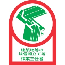 【233053】緑十字 ヘルメット用ステッカー 建築物等の鉄骨～作業主任者 HL-53 35×25 10枚組 オレフィン
