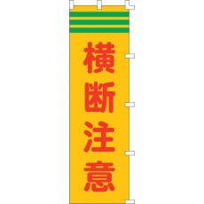 【255004】緑十字 のぼり旗 横断注意 ノボリ-4 1500×450mm ポリエステル