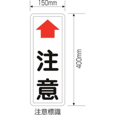 【277620】緑十字 カーブミラー用注意標識 400×150mm 取付金具付 スチール製 カーブミラー用注意板
