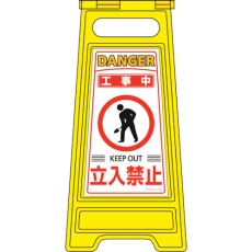 【337202】緑十字 フロアサインスタンド 工事中・立入禁止 フロアサイン-202 600×280mm 両面表示