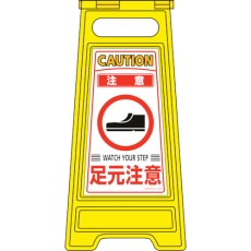 【337210】緑十字 フロアサインスタンド 注意・足元注意 フロアサイン-210 600×280mm 両面表示
