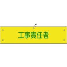 【139123】緑十字 ビニール製腕章 工事責任者 腕章-23A 90×360mm 軟質エンビ