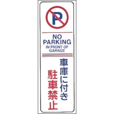 【107016】緑十字 駐車禁止標識 車庫に付き駐車禁止・NOPARKING 駐-16 360×120mm エンビ