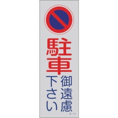 【107019】緑十字 駐車禁止標識(反射) 駐車御遠慮下さい 駐-19 360×120mm PP