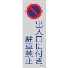 【107020】緑十字 駐車禁止標識(反射) 出入口に付き駐車禁止 駐-20 360×120mm PP