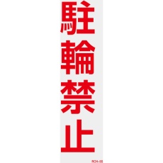 【118105】緑十字 駐車禁止ステッカー標識(反射) 駐輪禁止 RCH-5S 300×100mm 2枚組