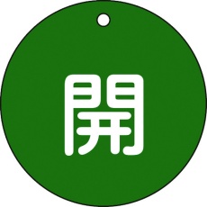 【152012】緑十字 バルブ開閉札 開(緑) 特15-45B 80mmΦ 両面表示 PET