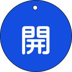 【152013】緑十字 バルブ開閉札 開(青) 特15-45C 80mmΦ 両面表示 PET