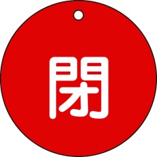 【152021】緑十字 バルブ開閉札 閉(赤) 特15-46A 80mmΦ 両面表示 PET
