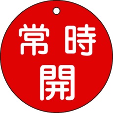 【152031】緑十字 バルブ開閉札 常時開(赤) 特15-47A 80mmΦ 両面表示 PET