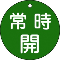 【152032】緑十字 バルブ開閉札 常時開(緑) 特15-47B 80mmΦ 両面表示 PET