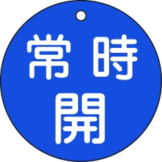 【152033】緑十字 バルブ開閉札 常時開(青) 特15-47C 80mmΦ 両面表示 PET
