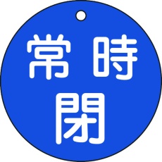 【152043】緑十字 バルブ開閉札 常時閉(青) 特15-48C 80mmΦ 両面表示 PET