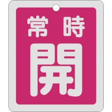 【161031】緑十字 バルブ開閉札 常時開(赤) 反射タイプ 特15-29A 80×68mm 両面表示 アルミ