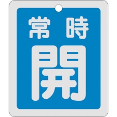 【161033】緑十字 バルブ開閉札 常時開(青) 反射タイプ 特15-29C 80×68mm 両面表示 アルミ