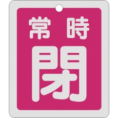 【161041】緑十字 バルブ開閉札 常時閉(赤) 反射タイプ 特15-30A 80×68mm 両面表示 アルミ