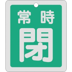 【161042】緑十字 バルブ開閉札 常時閉(緑) 反射タイプ 特15-30B 80×68mm 両面表示 アルミ